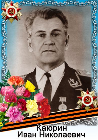 Каюрин Иван Николаевич