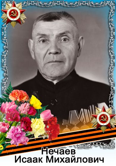Нечаев Исаак Михайлович