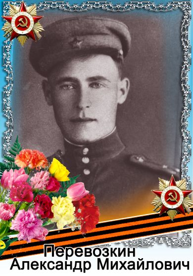 Перевозкин Александр Михайлович