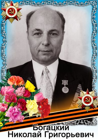 Богацкий Николай Григорьевич