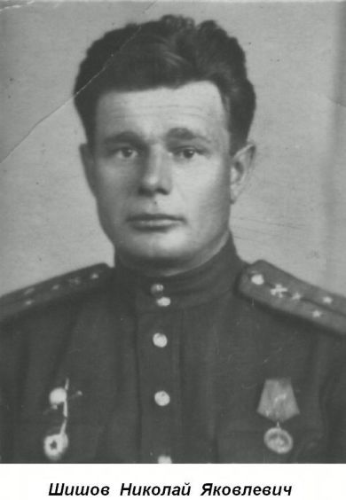 Шишов Николай Яковлевич