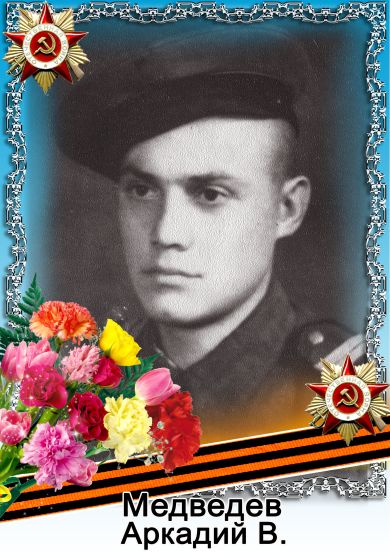 Медведев Аркадий В.