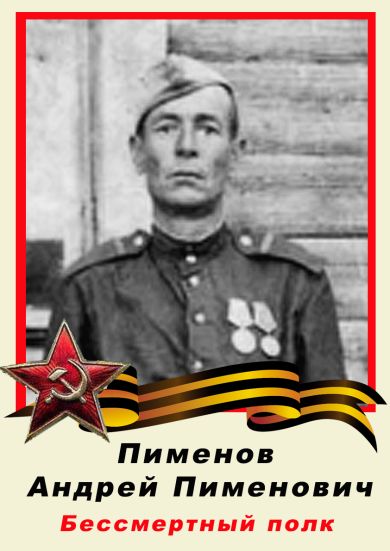 Пименов Андрей Пименович