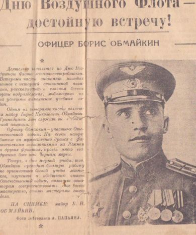 Обмайкин Борис Николаевич