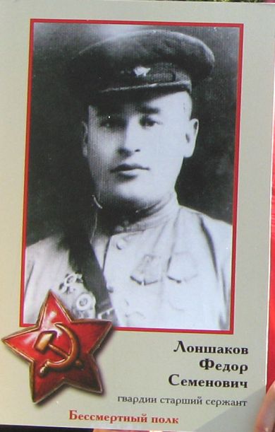 Лоншаков Федор Семенович