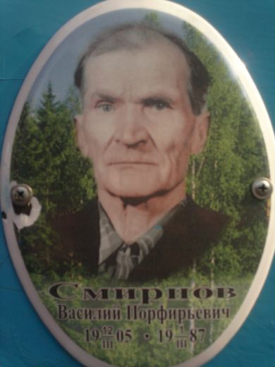 Смирнов Василий Порфирьевич