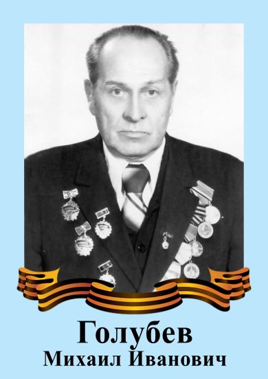 Голубев Михаил Иванович 