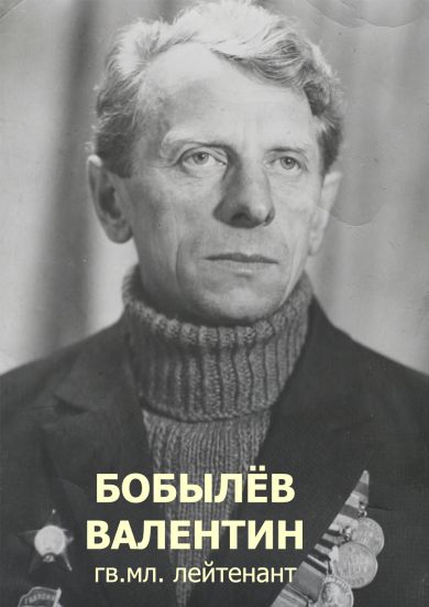 Бобылёв Валентин Иванович