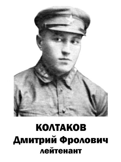 Колтаков Дмитрий Фролович