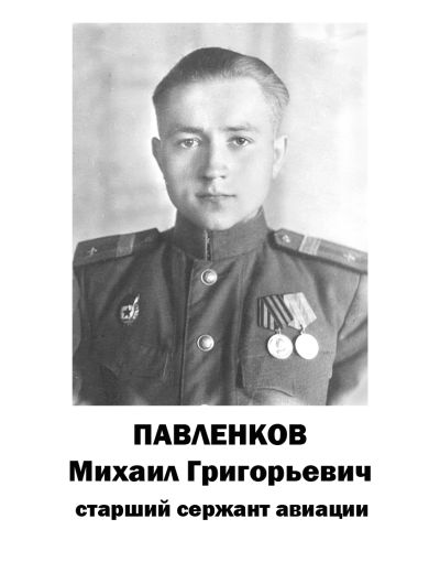Павленков Михаил Григорьевич