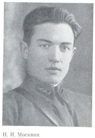 Москвин Николай Иванович