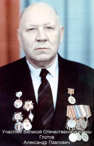 Глотов Александр Павлович