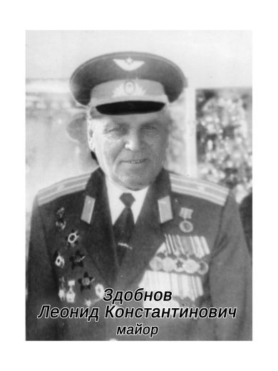 Здобнов Леонид Константинович