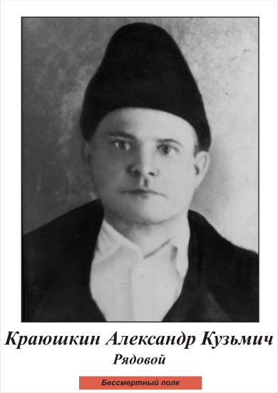 Краюшкин Александр Кузьмич