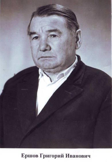 Ершов Григорий Иванович