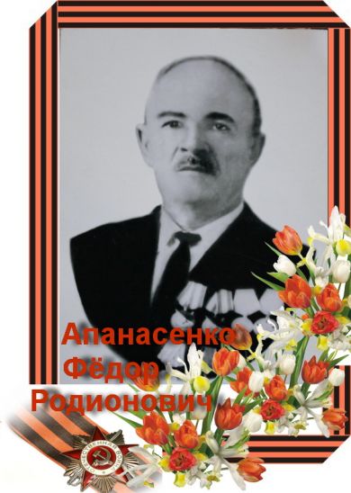 Апанасенко Федор Родионович