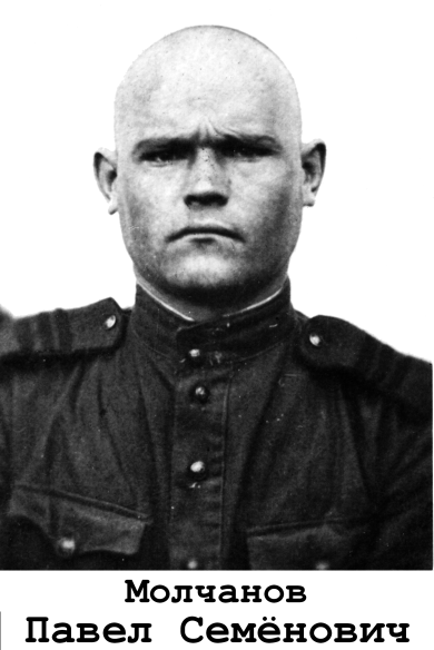 Молчанов Павел Семенович