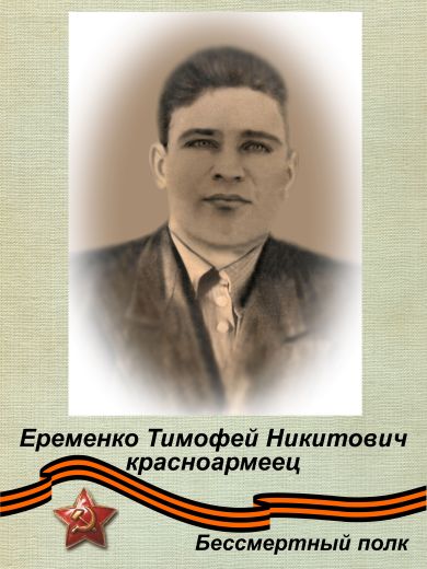 Еременко Тимофей Никитович