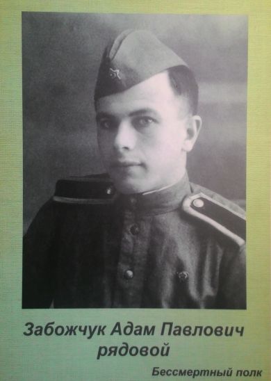 Забожчук Адам Павлович