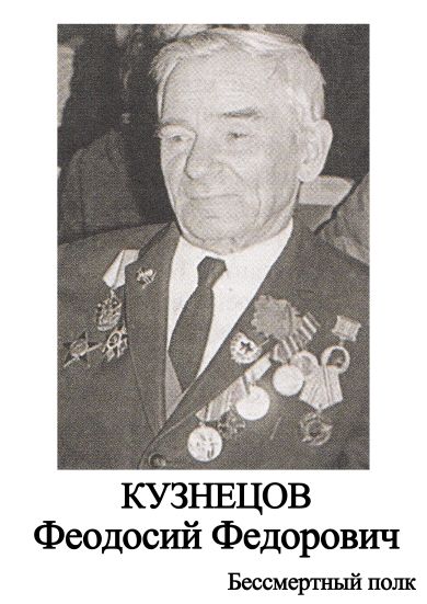 Кузнецов Феодосий Федорович