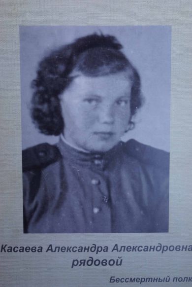 Касаева Александра Александровна
