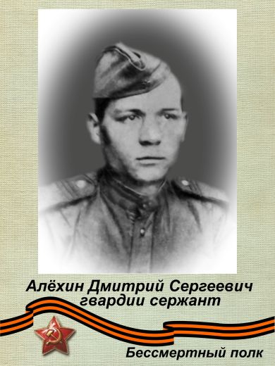 Алёхин Дмитрий Сергеевич