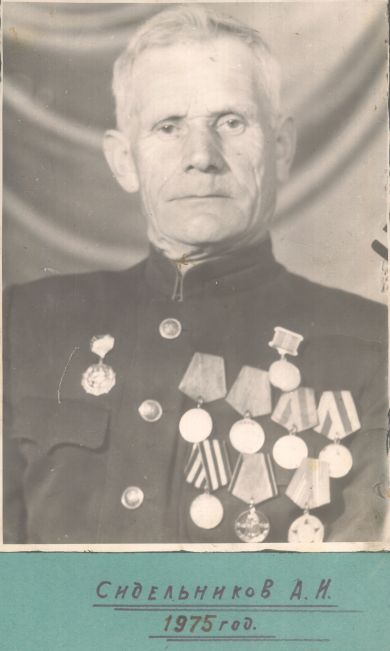 Сидельников Анатолий Иванович