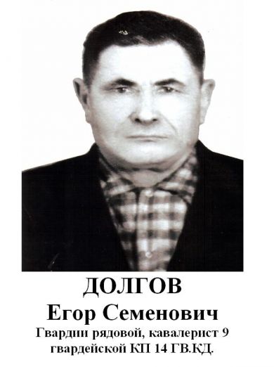 Долгов Егор Семёнович