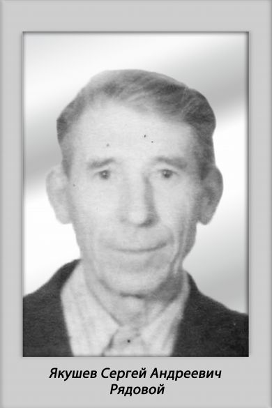 Якушев Сергей Андреевич