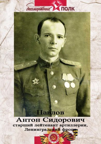 Павлов Антон Сидорович