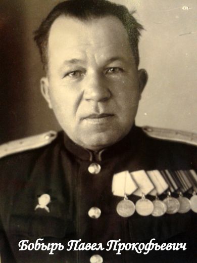 Бобырь Павел Прокофьевич