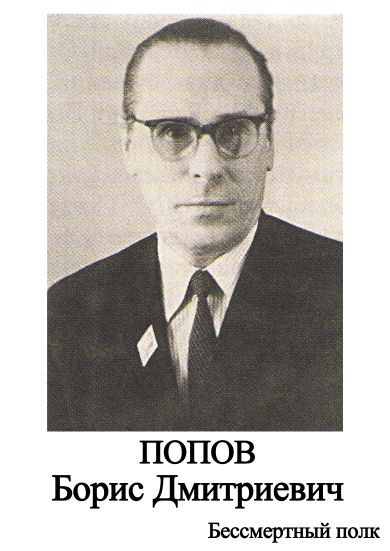 Попов Борис Дмитриевич