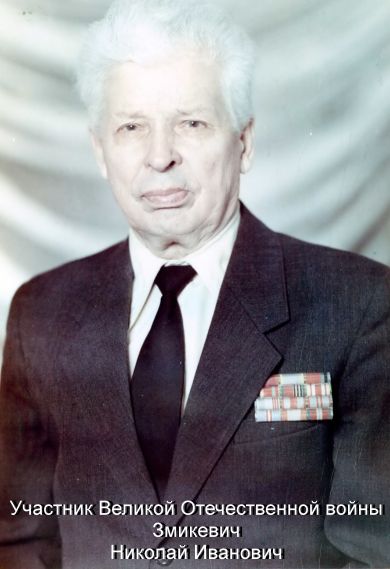 Змикевич николай Иванович