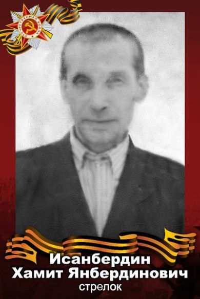 Исанбердин Хамит Янбердинович