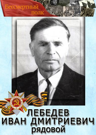 Лебедев Иван Дмитриевич