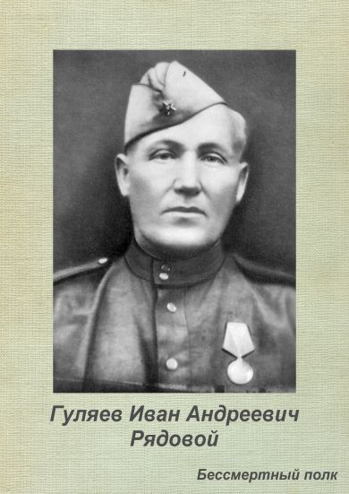 Гуляев Иван Андреевич