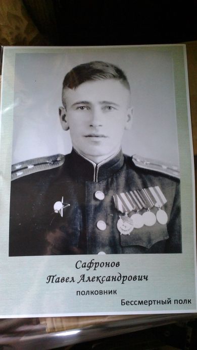 Сафронов Павел Александрович