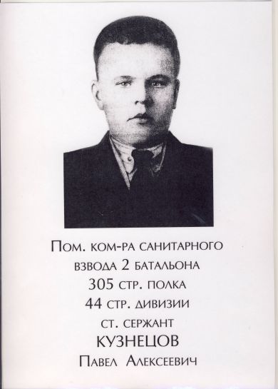 Кузнецов Павел Алексеевич