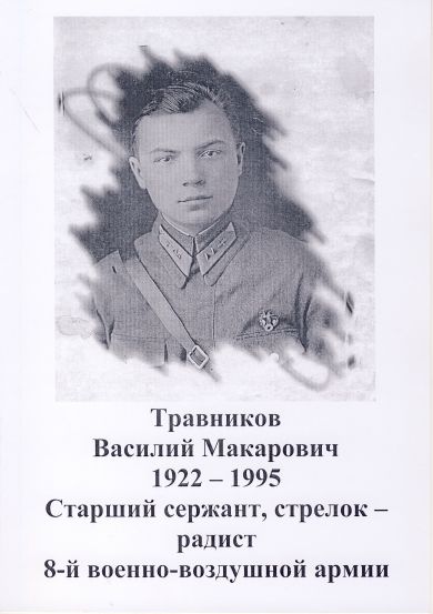 Травников Василий Макарович