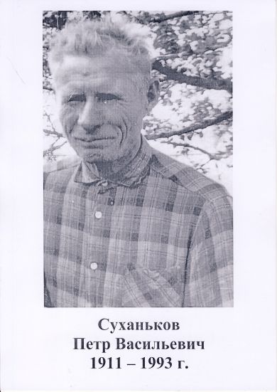 Суханьков Петр Васильевич