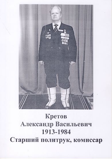 Кретов Александр Васильевич