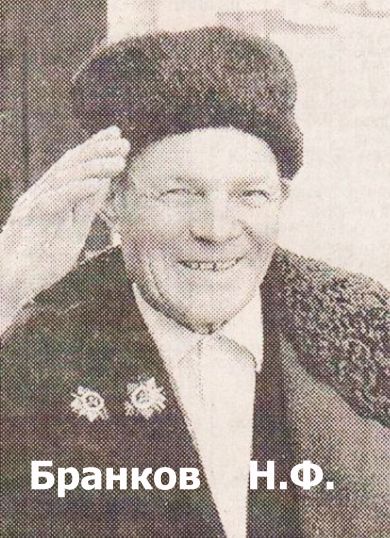 Бранков Николай Филатович 