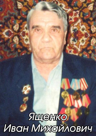 Ященко Иван Михайлович