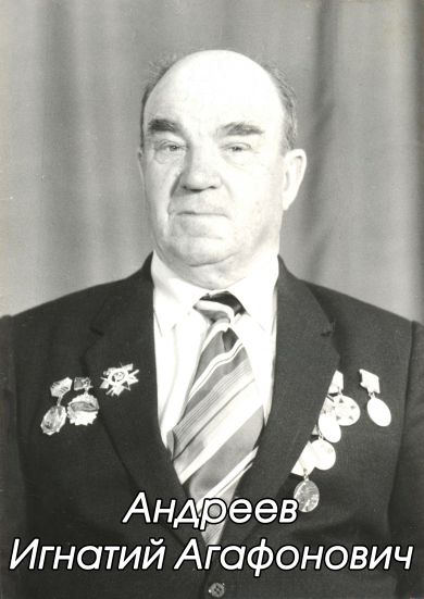 Андреев Игнатий Агафонович