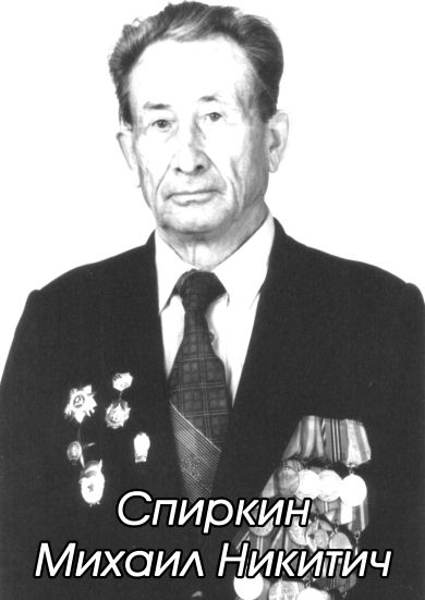 Спиркин Михаил Никитич
