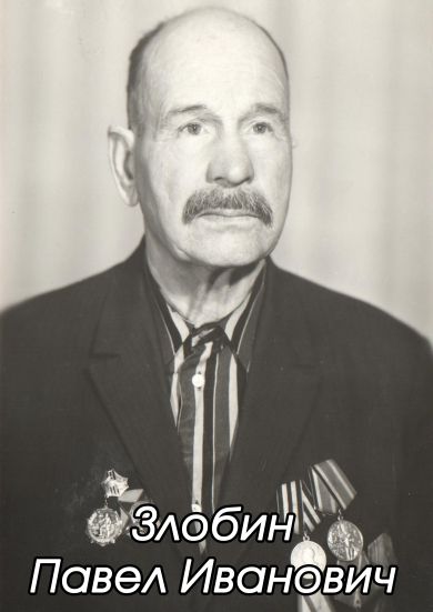 Злобин Павел Иванович
