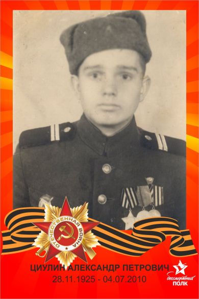 Циулин Александр Петрович