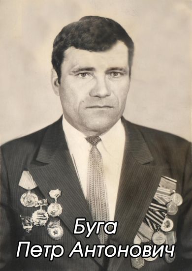 Буга Пётр Антонович