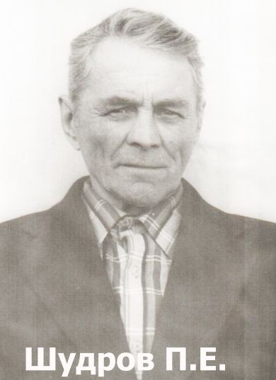 Шудров Павел Егорович