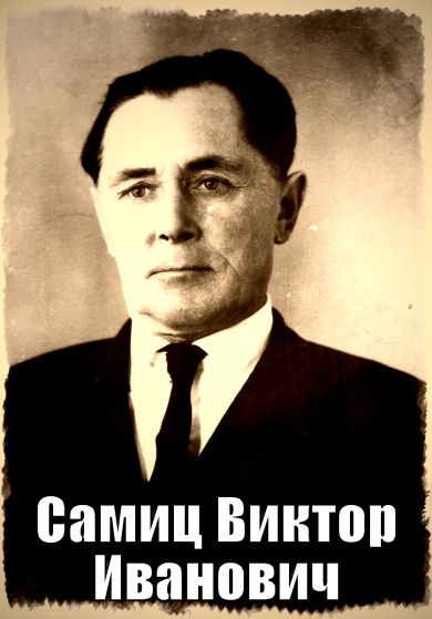 Самиц Виктор Иванович